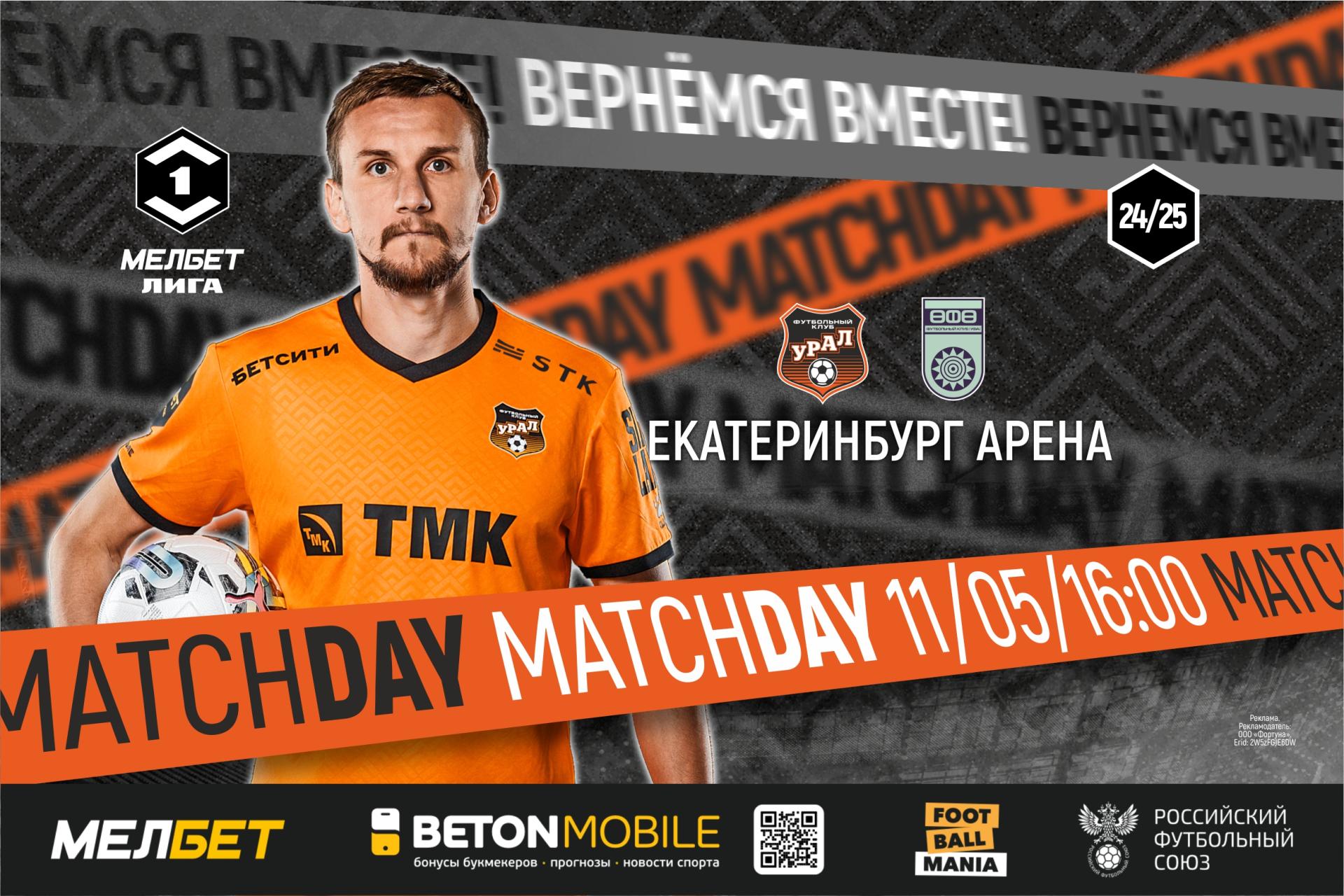 День матча! Нет права на ошибку