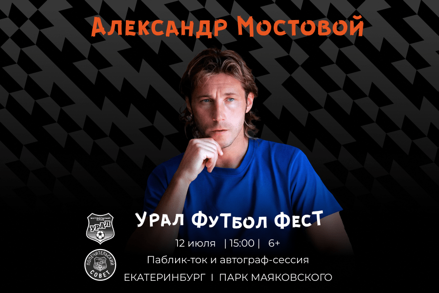 Звёздным гостем Фан Феста в этом году станет Александр Мостовой!