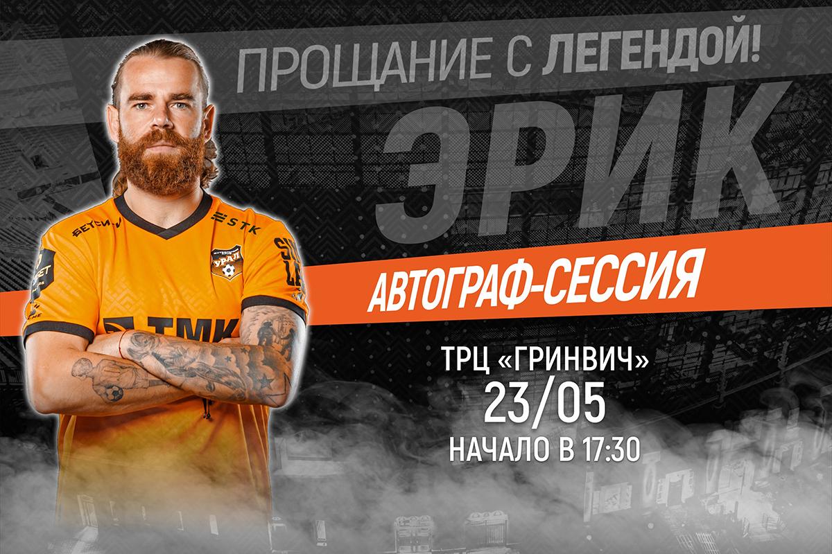Автограф-сессия Эрика Бикфалви в ТРЦ «Гринвич»!