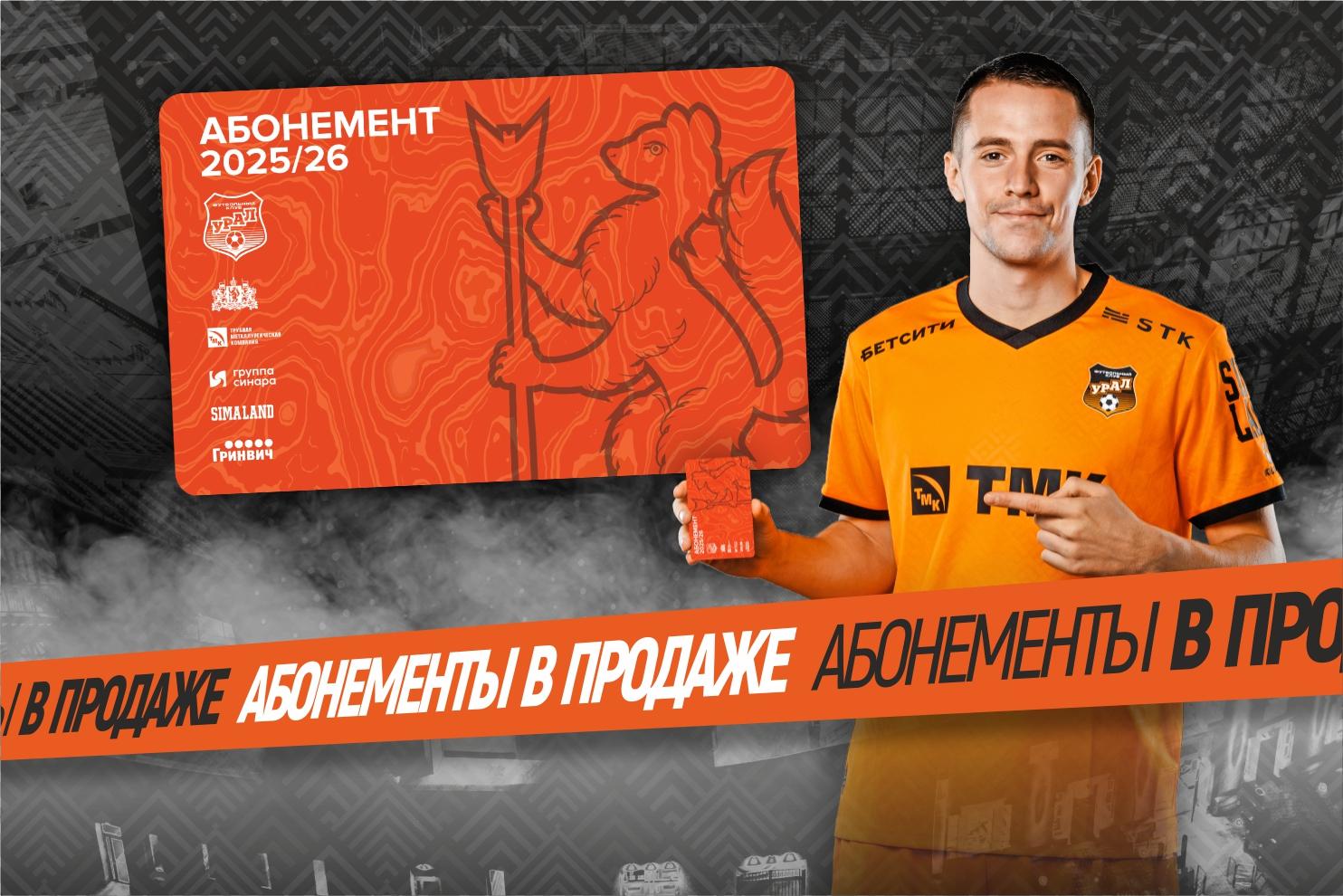 АБОНЕМЕНТЫ НА СЕЗОН-2025/26 В ПРОДАЖЕ