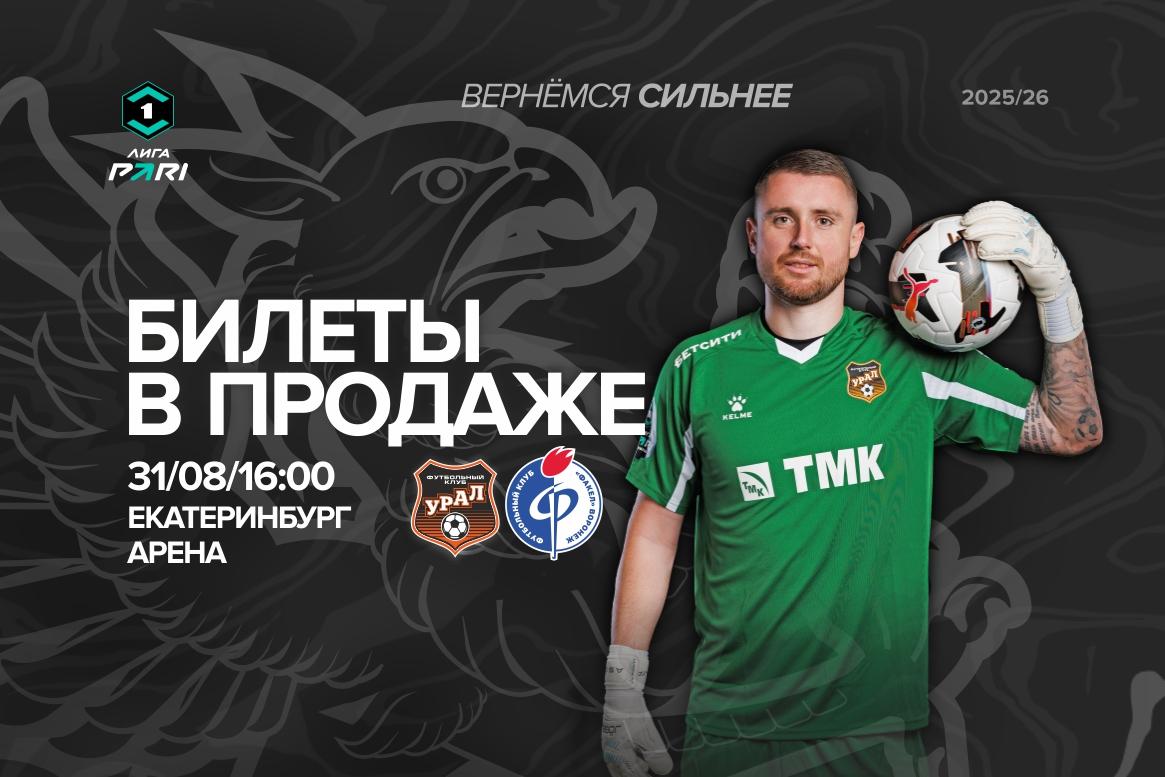 Билеты на матч «Урал» – «Факел»!