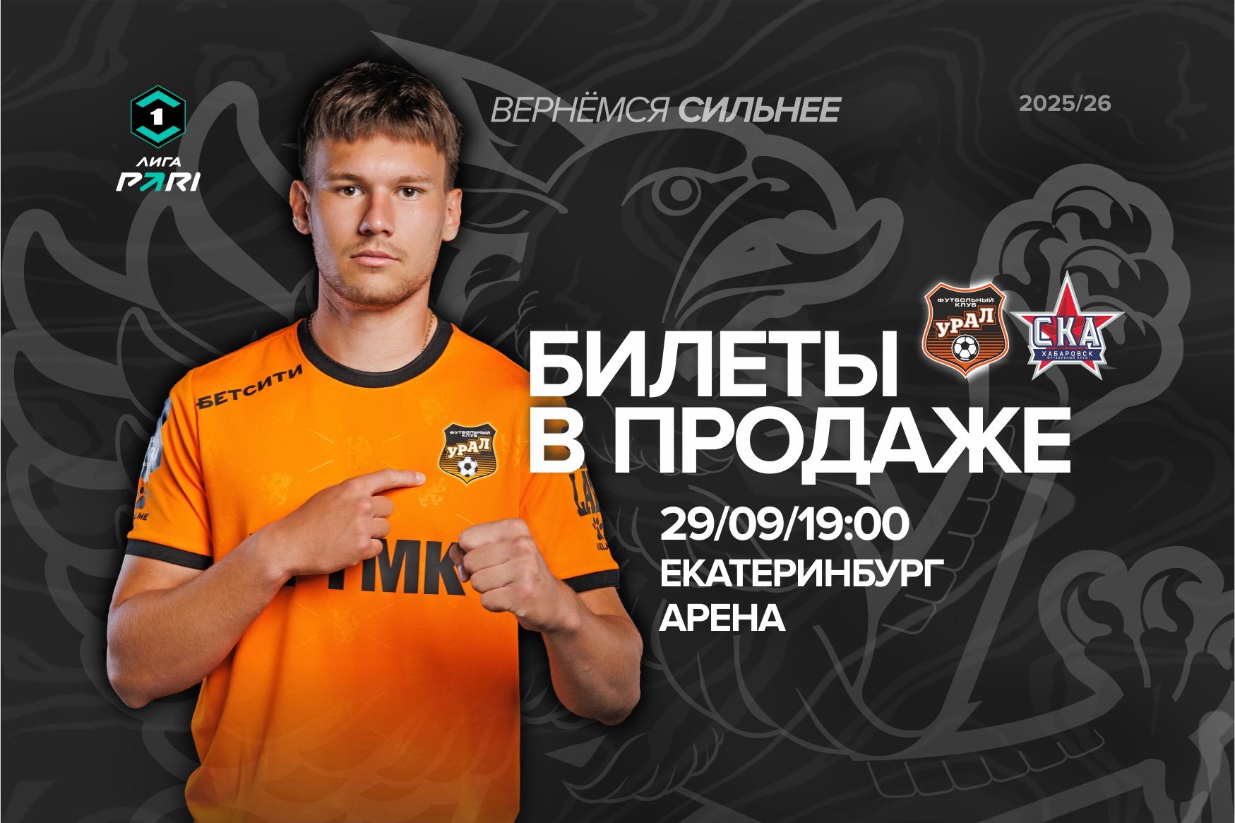 Билеты на матч «Урал» – «СКА-Хабаровск»!