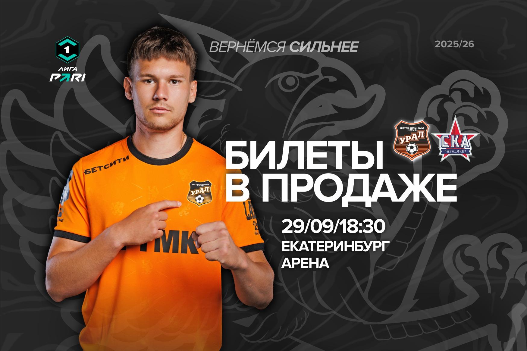 Билеты на матч «Урал» – «СКА-Хабаровск»!