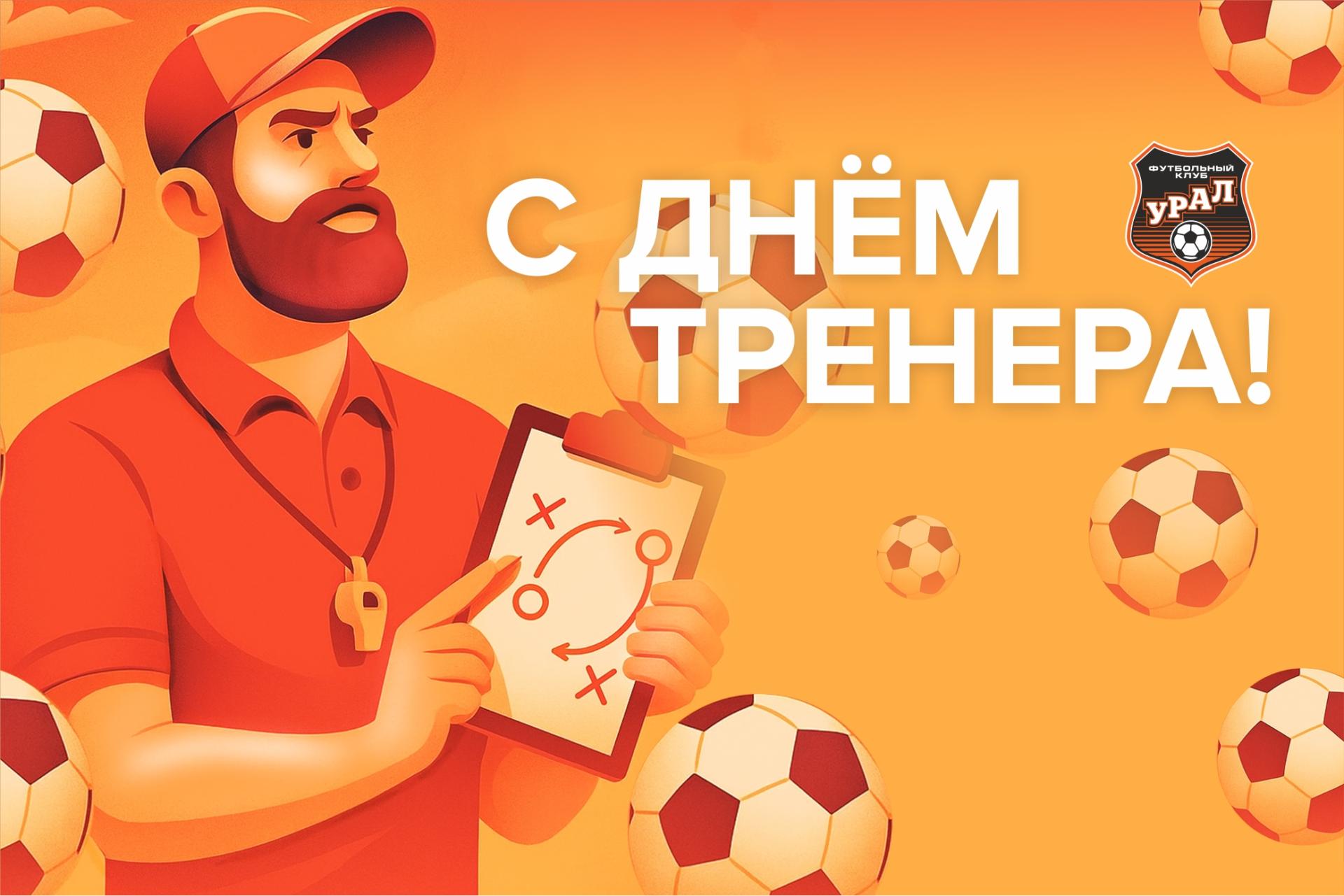 Поздравляем всех причастных с Днём тренера!