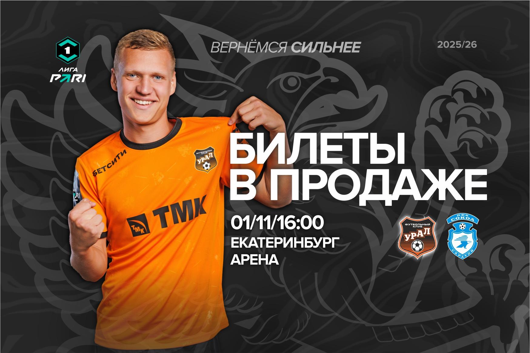Билеты на матч «Урал» – «Сокол»! Игра начнётся в 16:00