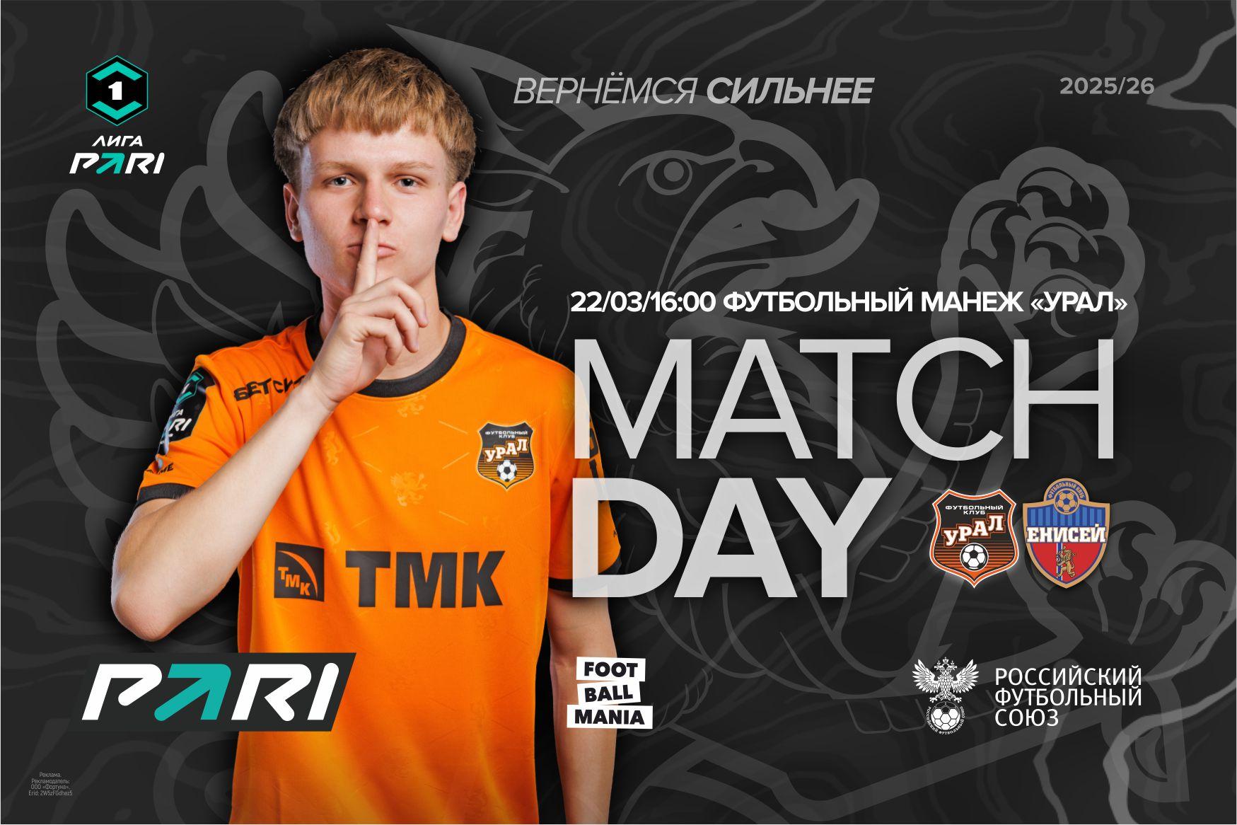 День домашнего матча против Енисея