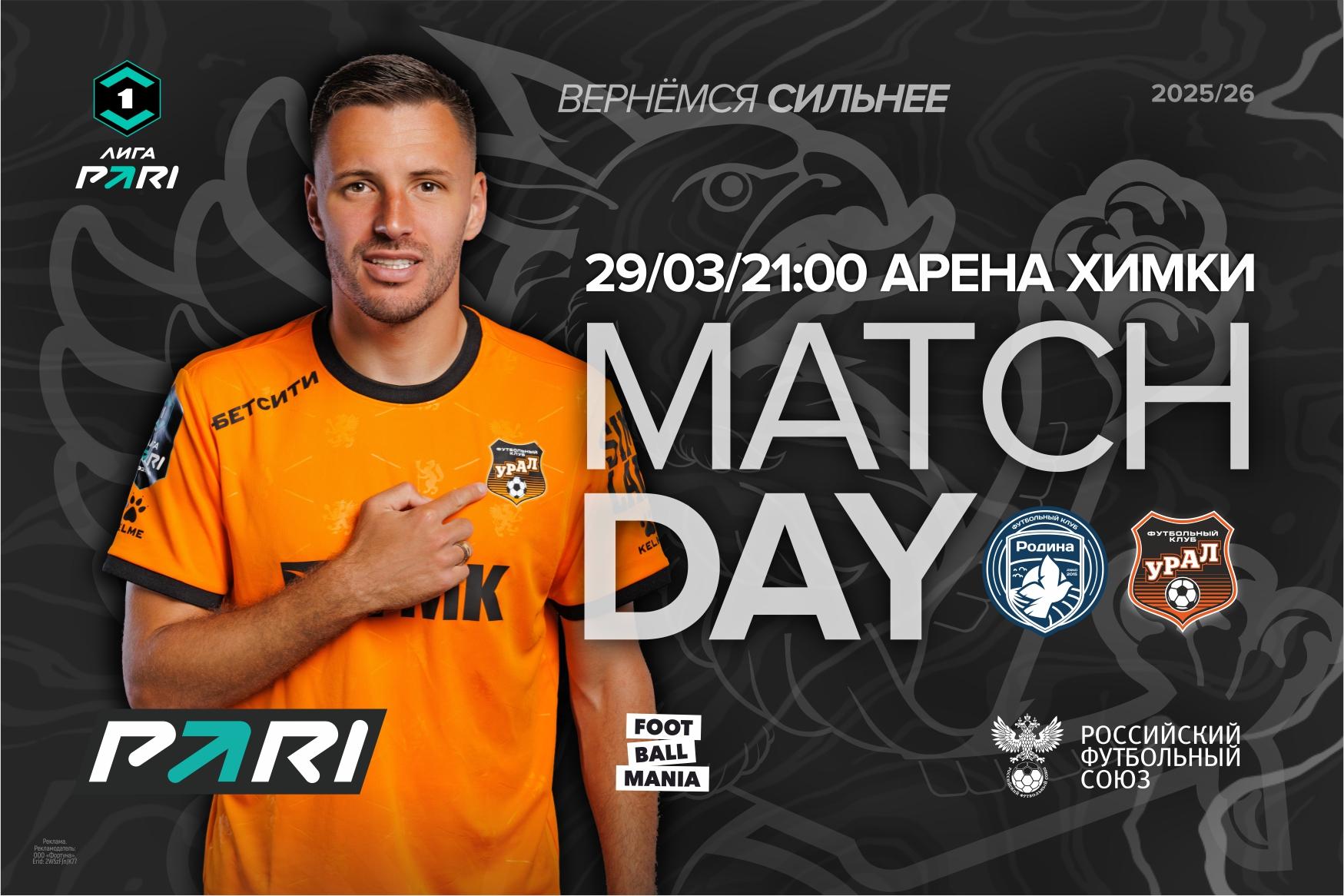 День матча против «Родины»