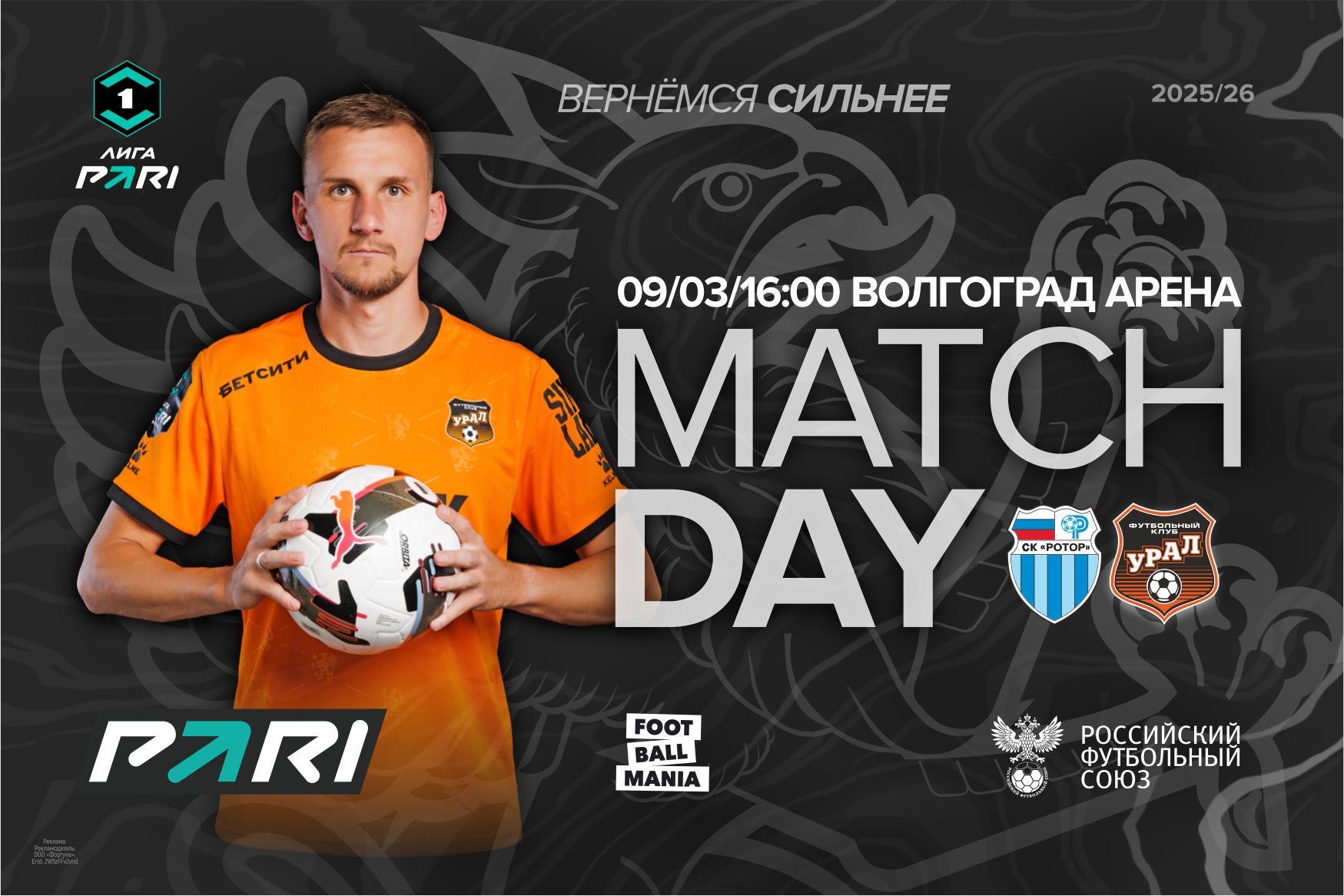 День матча в Волгограде!
