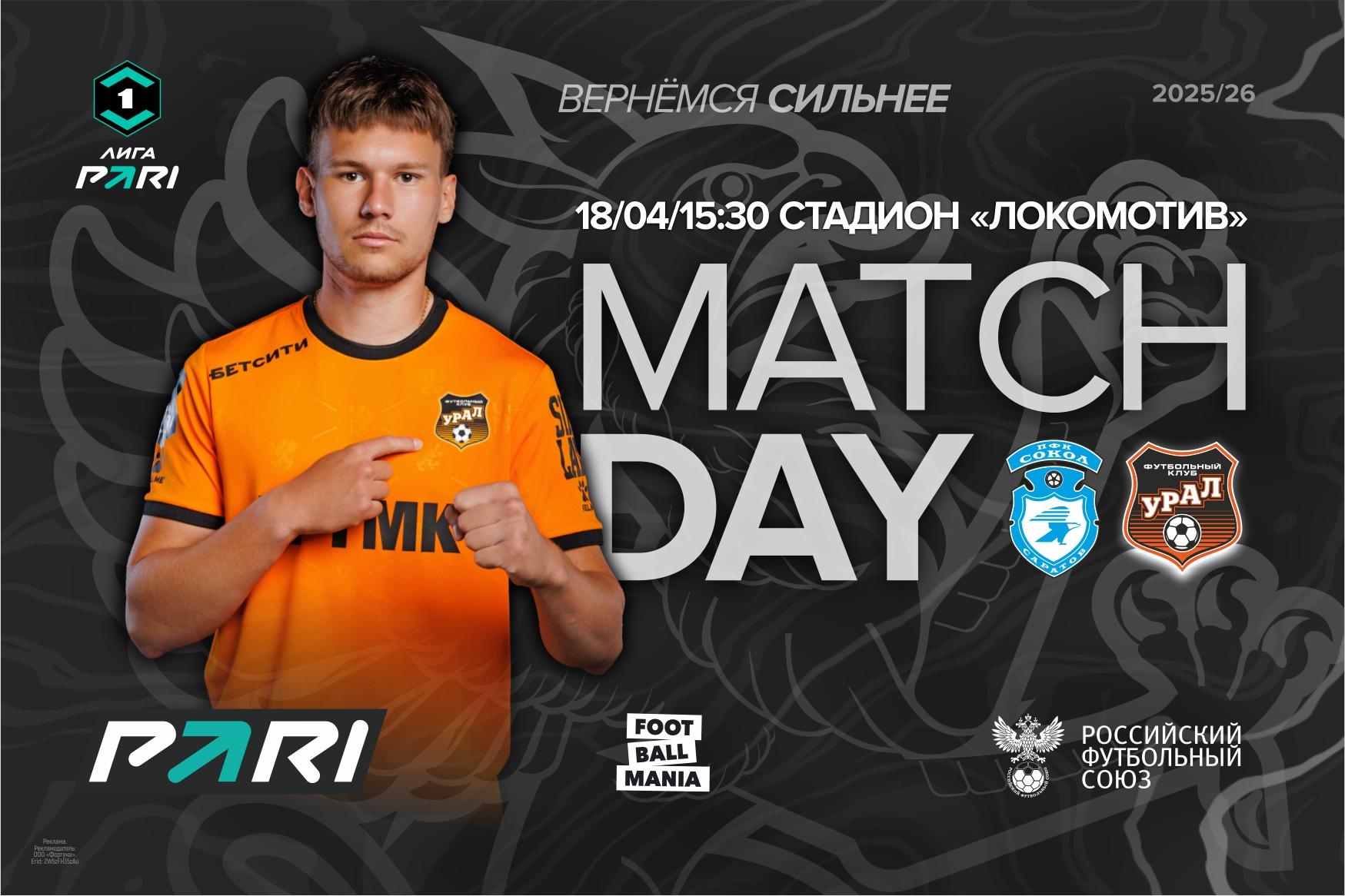 Играем в Саратове с «Соколом»!