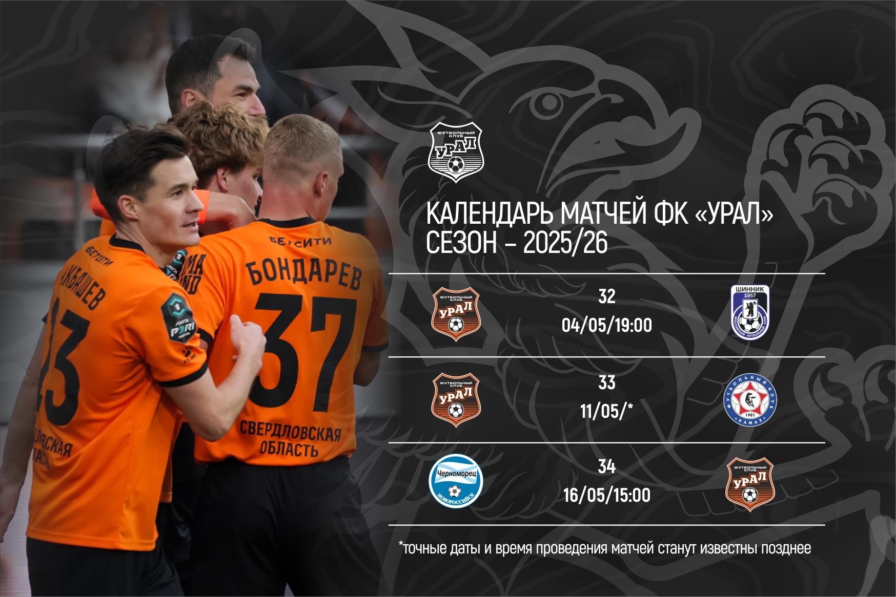 Календарь оставшихся матчей «Урала» в Лиге PARI