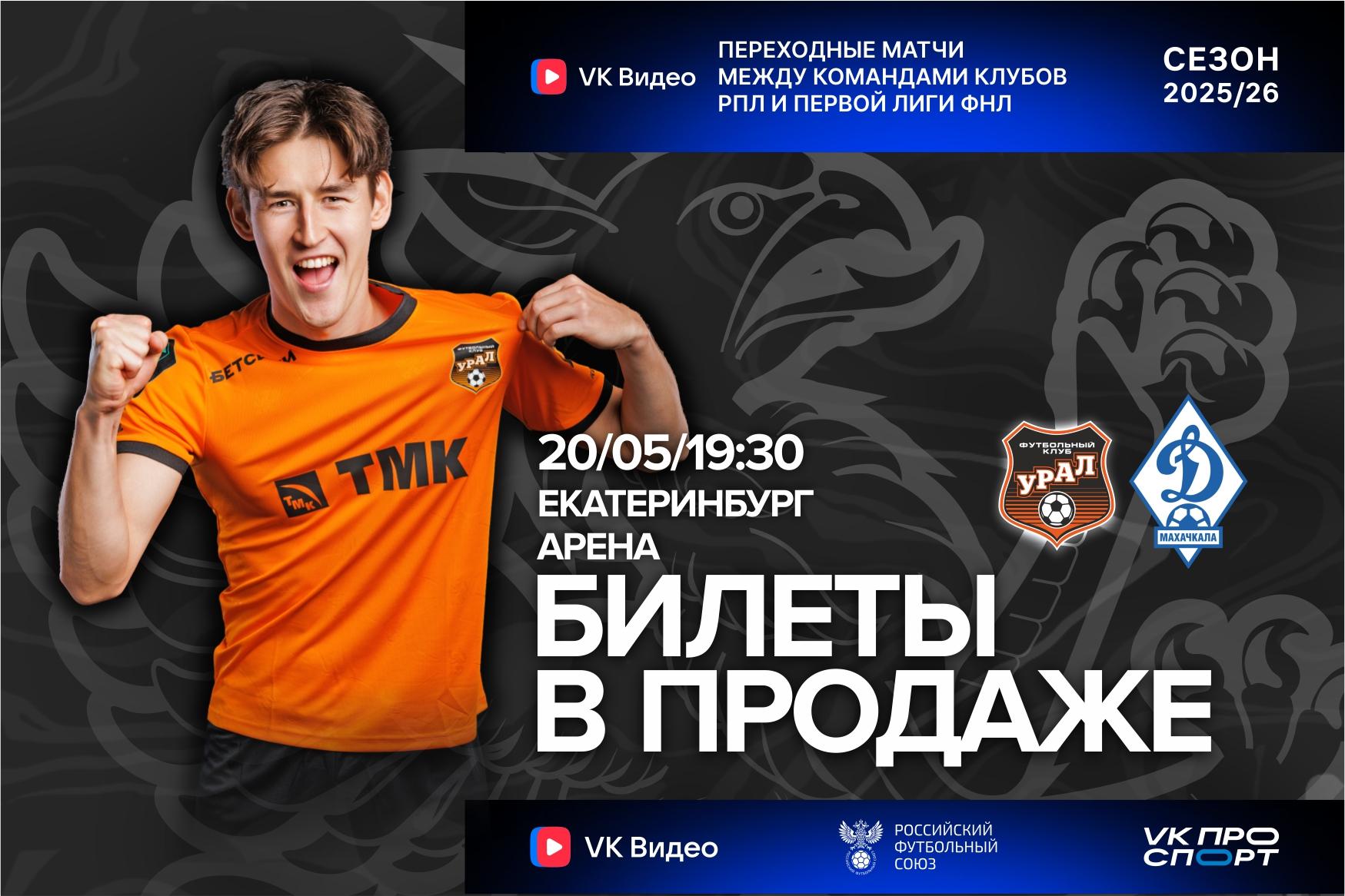 Стартовали продажи билетов на переходный матч!
