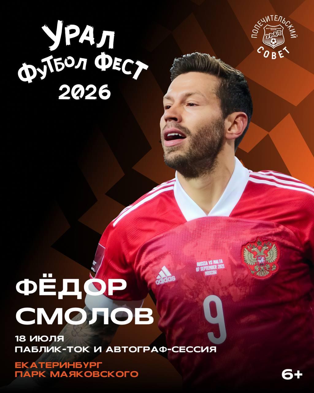 Фёдор Смолов станет гостем Урал Футбол Фест