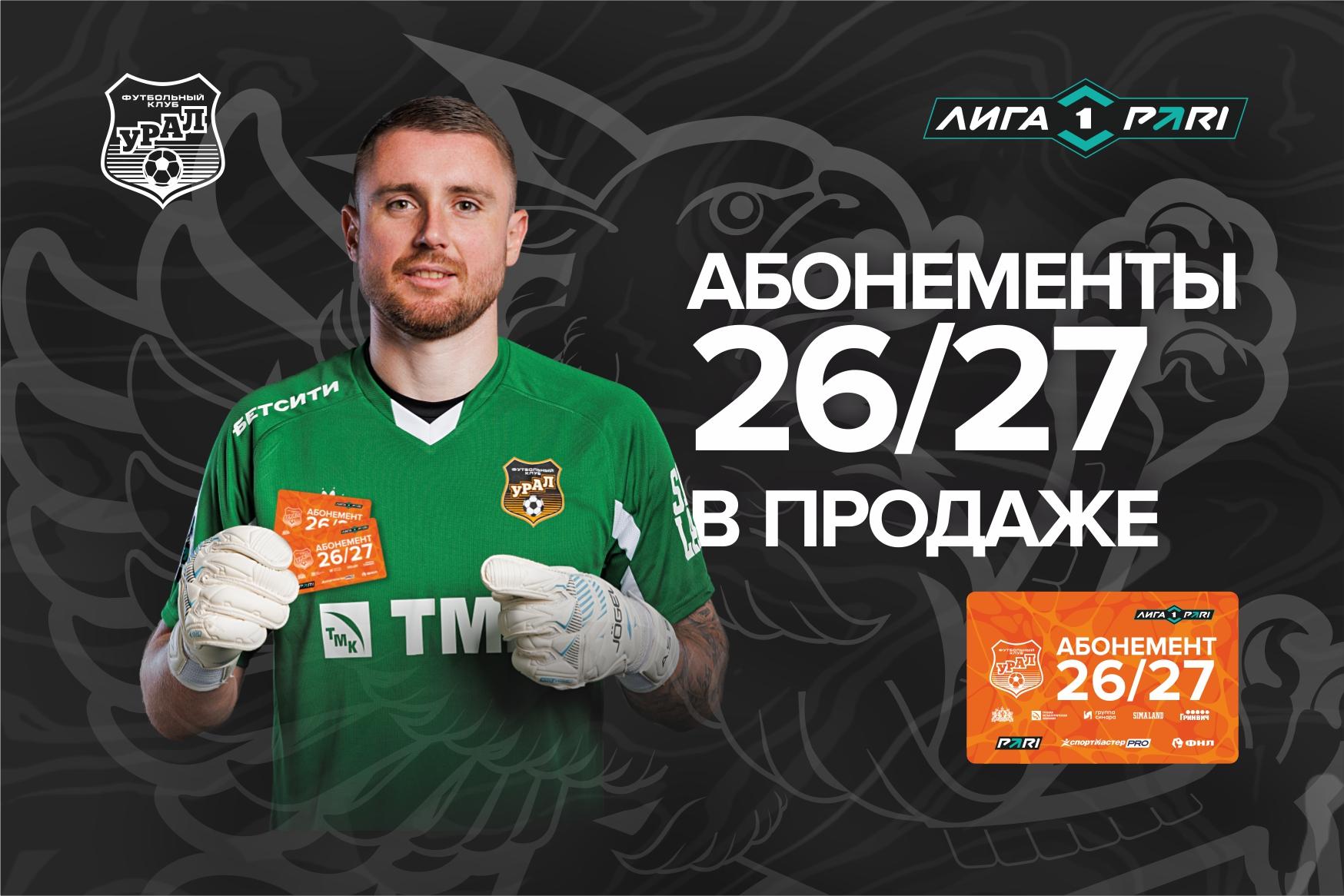 СТАРТ ПРОДАЖ АБОНЕМЕНТОВ НА СЕЗОН 2026/27