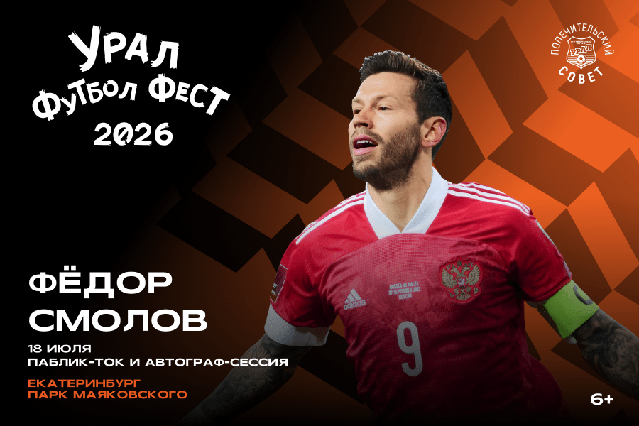 Фёдор Смолов станет гостем Урал Футбол Фест