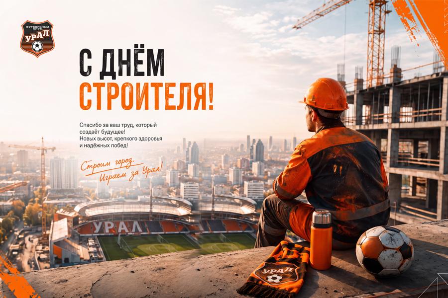 С Днём строителя!